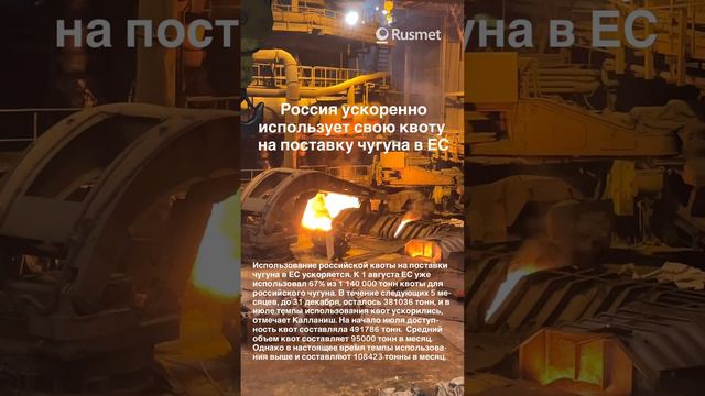 Россия ускоренно использует свою квоту на поставку чугуна в ЕС, что это значит для рынка лома?