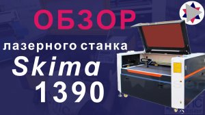 ✅ Обзор лазерного станка Skima 1390