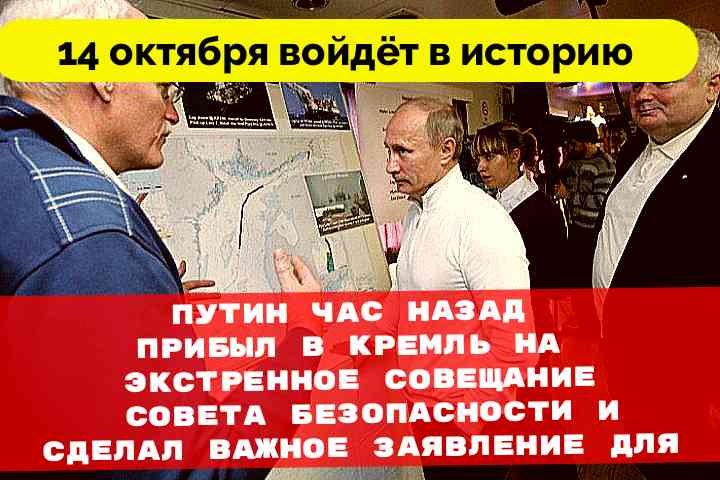 Входящий октябрь. Путин час назад прибыл в Кремль на экстренное совещание. Путин вошел в историю как присоединивший территории. Путин явился в Кремль час назад. 14 Октября что будет делать Путин.