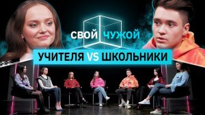 Молодые учителя вычисляют школьников | Свой/чужой | КУБ