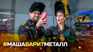 #МАШАВАРИТМЕТАЛЛ / Сварка для начинающих // Новый проект Kedr Weld