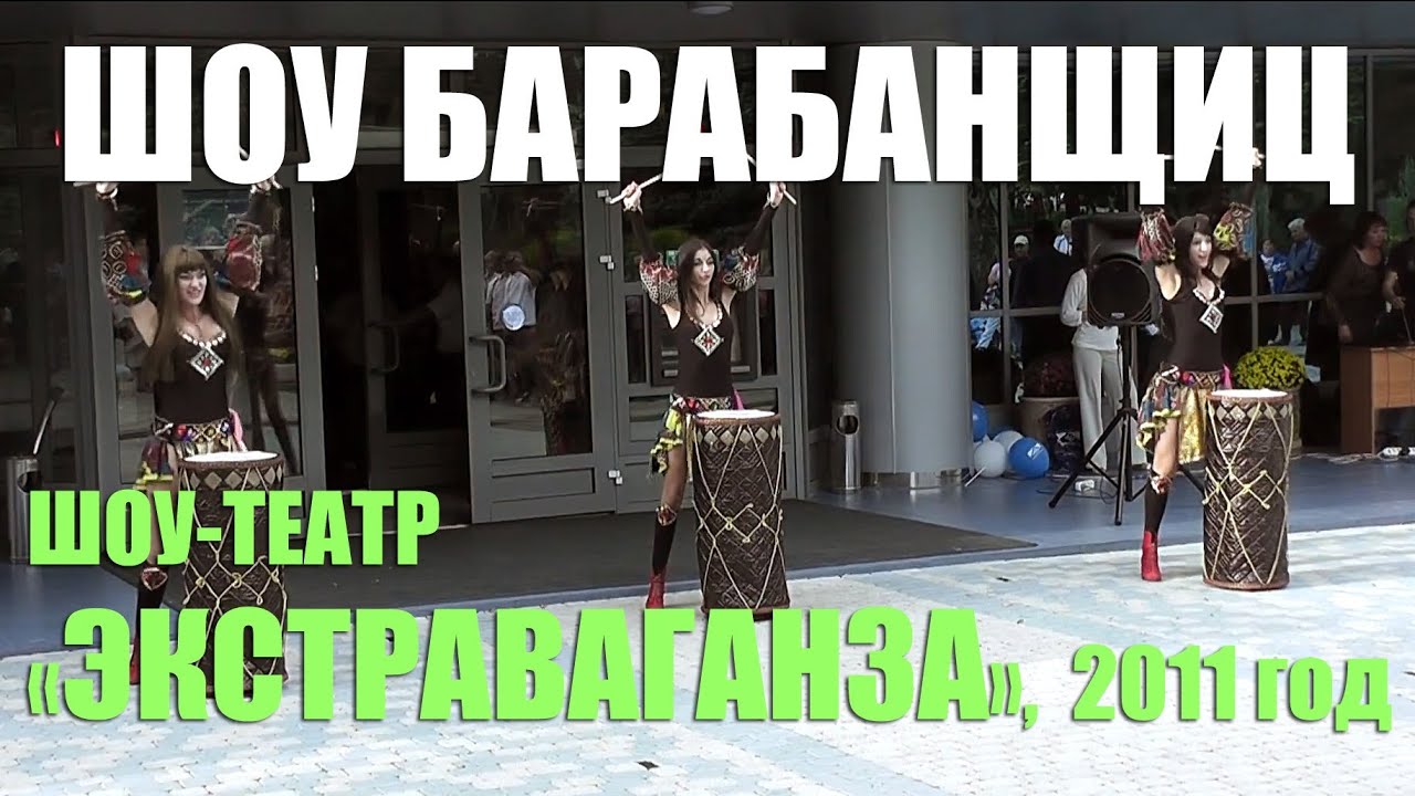 Шоу барабанщиц. Песни и танцы народов мира в исполнении шоу-театра «Экстраваганза», 2011 год.