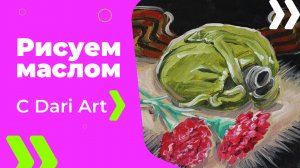 Бесплатный урок рисования! Как нарисовать военный натюрморт маслом! Масло для начинающих!