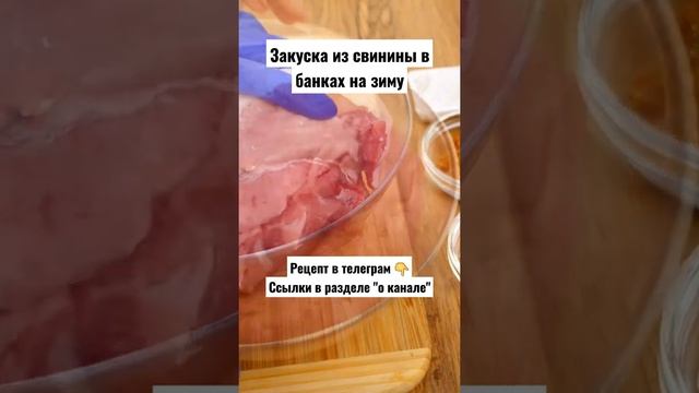 Рецепт. Закуска из свинины в банках на зиму