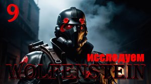 ИССЛЕДОВАНИЕ ГОСПИТАЛЯ - WOLFENSTEIN - ПОЛНОЕ ПРОХОЖДЕНИЕ НА РУССКОМ #9