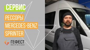 Замена рессор Mercedes Sprinter