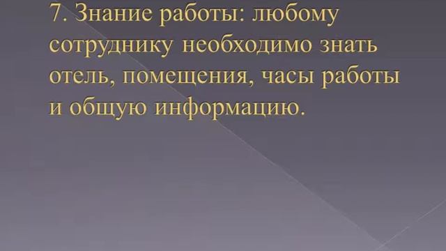 Стандарты качества обслуживания гостиницы