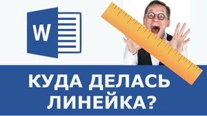 Как вернуть линейку в ворде