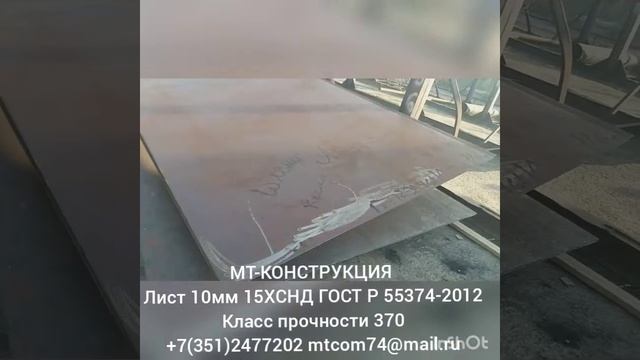 Лист 10мм 15ХСНД смотреть онлайн