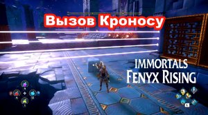 Вызов Кроносу. Immortals Fenyx Rising.