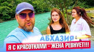 В АБХАЗИЮ С КРАСОТКАМИ - ЖЕНА РЕВНУЕТ!!!! ТАКОГО ЕЩЕ НЕ БЫЛО !!! #абхазия #всеосочи