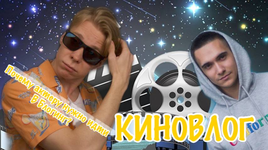 КИНОВЛОГ. Почему актеру нужно идти в блогинг ?