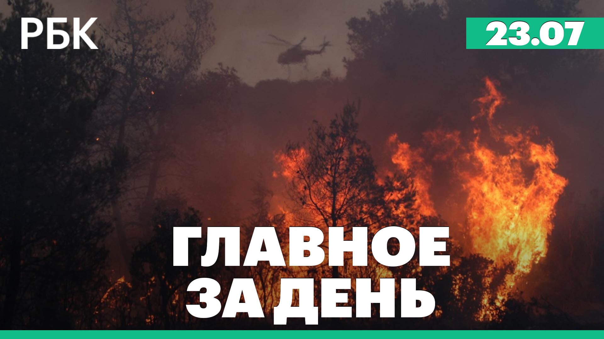 Переговоры Путина и Лукашенко, эвакуация из-за лесных пожаров на Родосе, созыв совета УкраинаНАТО