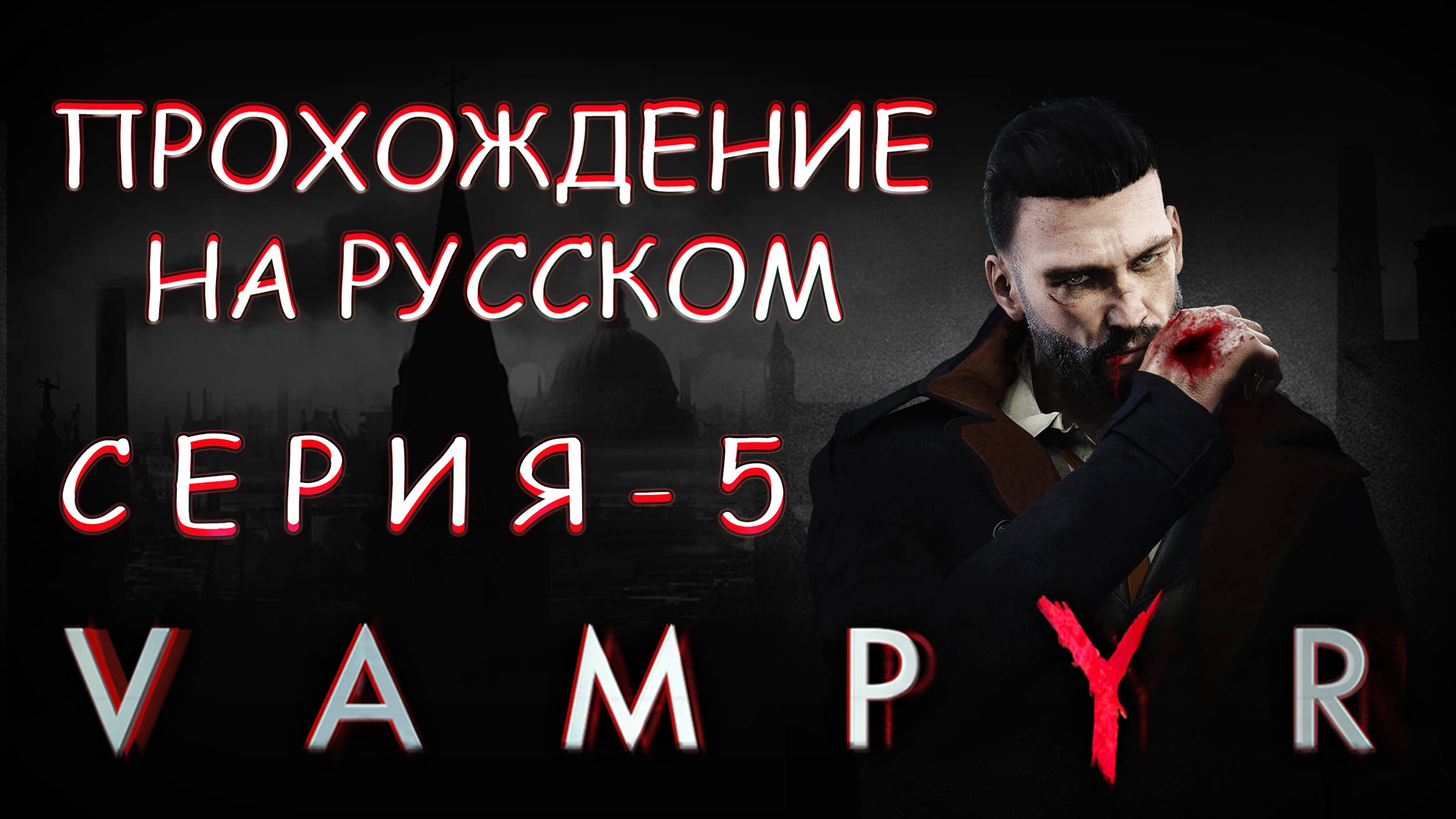 Прохождение игры VAMPYR | Уайтчепел 🍷 | Расследование Дороти Крейн ✍🏻