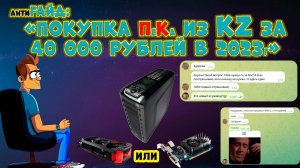 ТОПОВЫЙ ИГРОВОЙ КОМПЬЮТЕР ЗА 40.000 рублей   из КАЗАХСТАНА в  2023 году / ЛУЧШАЯ СБОРКА ПК ЗА 40К