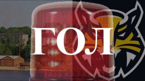 Северсталь Череповец 2021/22 Гол Сирена