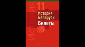 Билеты по истории Беларуси 11 класс(6.2) 2016 год