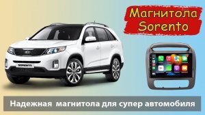 Быстрая андроид магнитола для КИА Соренто 2013+. Штатная магнитола для KIA Sorento 3 с навигатором.