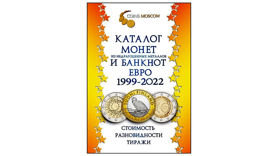 Каталог монет и банкнот ЕВРО 1999 - 2022 годов.