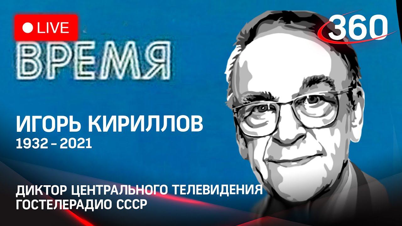 Игорь Кириллов: церемония прощания с лицом советского телевидения. Прямая трансляция