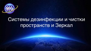 Наши системы чистки и дезинфекции пространств и Зеркал