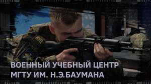 Военный учебный центр МГТУ им. Н.Э. Баумана