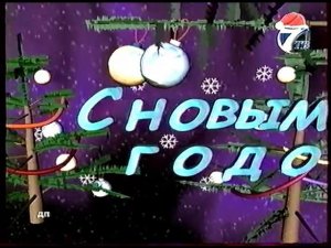 Новогодняя заставка 7ТВ 2001-2002