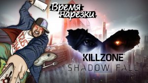 Время Нарезки - Killzone: Shadowfall