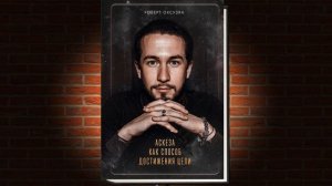Аскеза как способ достижения цели "Эзотерика" (Роберт Оксузян) Аудиокнига