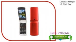 Сотовый телефон LG G360 Red