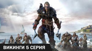 Викинги  ► 5 серия ( Assassin's Creed Valhalla )