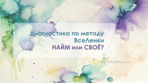 Диагностика по ВсеЛенке - Найм или Своё?