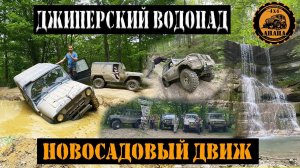 НОВОСАДОВЫЙ ДВИЖ: интересный двухдневный маршрут НА СКАЛЫ МОНАСТЫРИ, ДЖИПЕРСКИЙ ВОДОПАД.