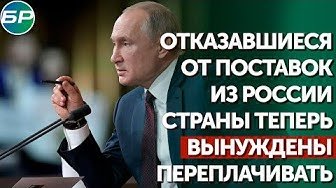 Путин: отказавшиеся от поставок из России страны теперь вынуждены переплачивать
