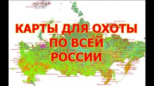 Карты для охоты по всей России