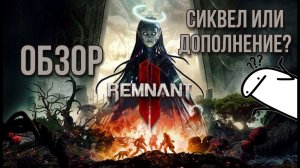 Обзор Remnant 2. Или как продать дополнение по фул прайсу