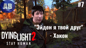 Dying Light 2: Stay Human ➤ Прохождение часть #7 Идем в центр Вилледора. 18+