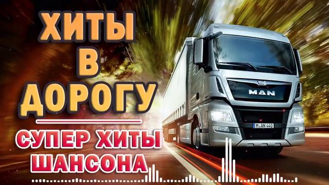 ВОЗЬМИ С СОБОЙ В ДОРОГУ ✪ 50 ХИТЫ ШАНСОНА ✪ УБОЙНЫЕ ХИТЫ ШАНСОНА В МАШИНУ