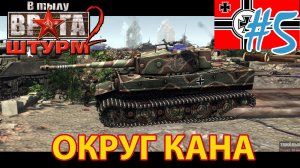 ✠✠ В Тылу Врага Штурм 2 ? Как пройти миссию на уровне герой с туманом войны - #5