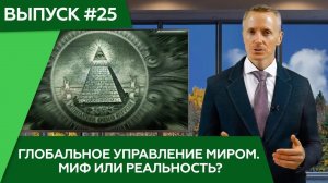 #Усанин_Александр: Глобальное управление миром. Миф или реальность?