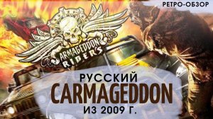 Armageddon Riders | Русский CARMAGEDDON из НУЛЕВЫХ от создателей Ex Machina и Crossout