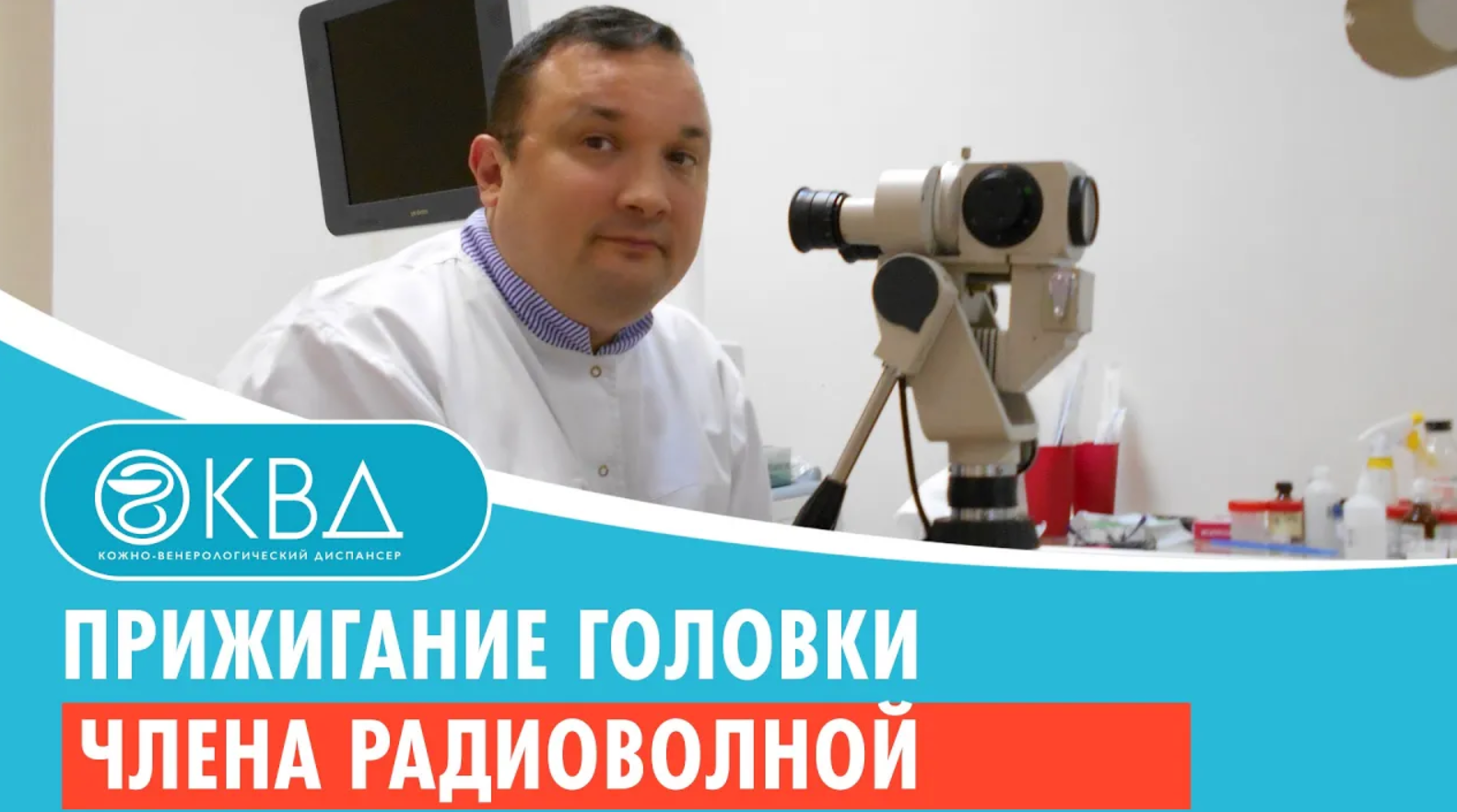 ? Прижигание головки члена радиоволной. Клинический случай №873