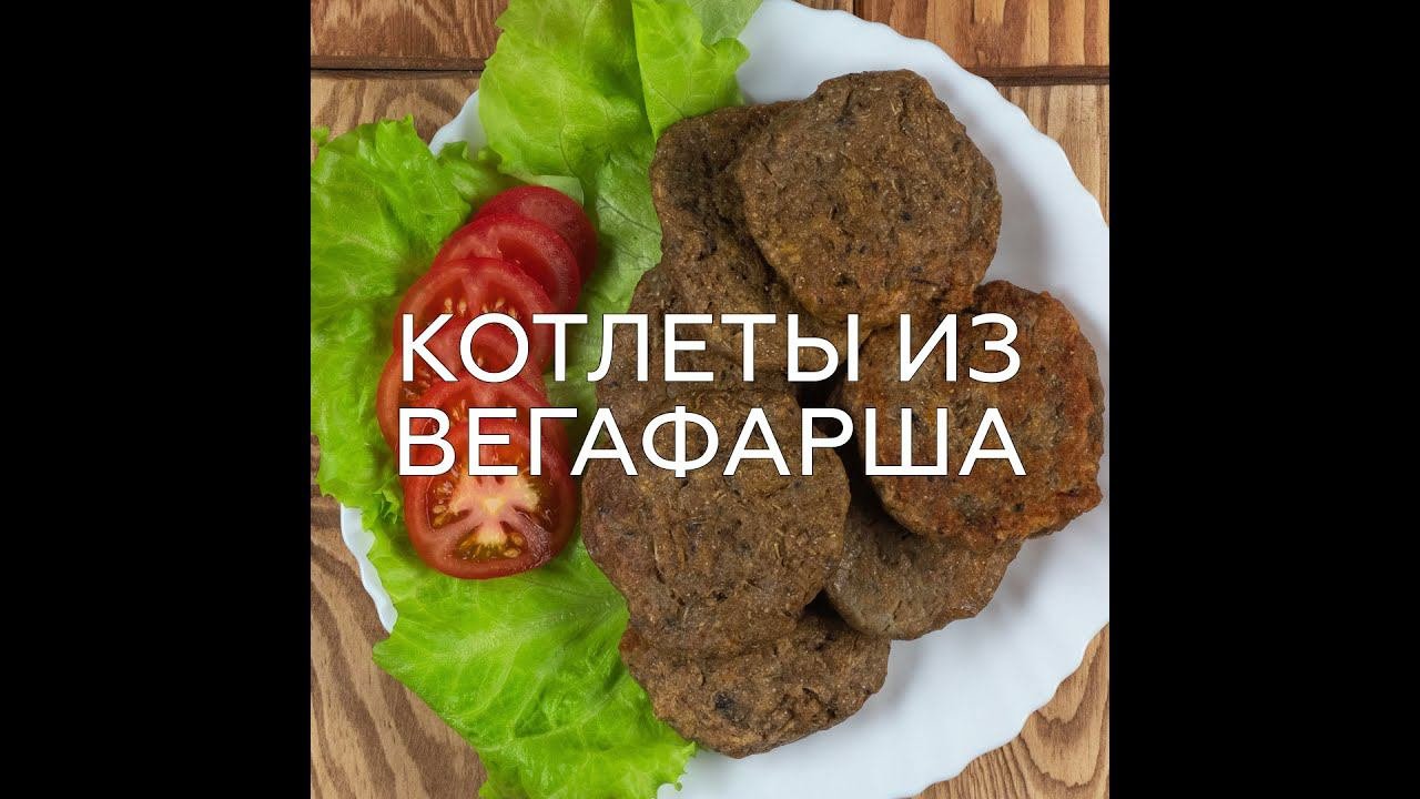 КОТЛЕТЫ ИЗ ВЕГАФАРША (БЕЗ ГЛЮТЕНА)