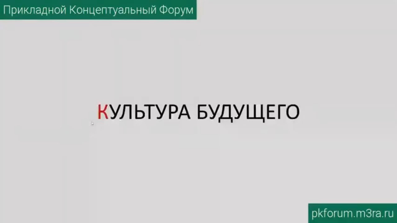 ПКФ #18. Гость из будущего. Культура будущего. Ч.3