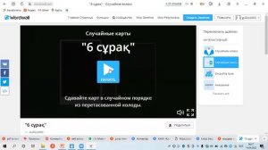 Wordwall бағдарламасын сабақта тиімді қолдану жолдары