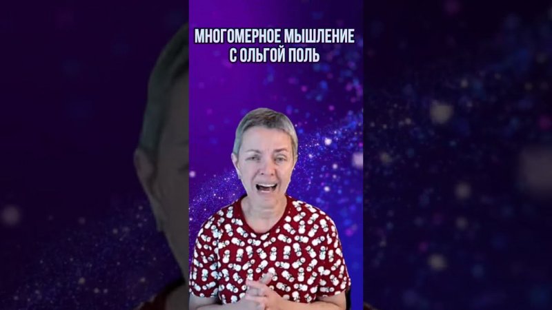 Многомерное мышление с Ольгой Поль. Больше информации на канале #квантовыйпереход