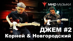 Корней и Новгородский. Джем на телекастерах FGN. Часть 2.