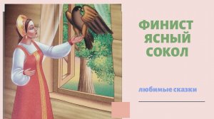 Сказка "Финист ясный сокол" аудиосказка