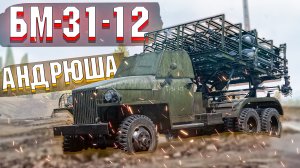 БМ-31-12 "Андрюша" Стоило того? Обзор War Thunder