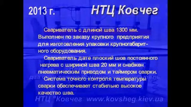 Свариватель пленки ШОВ-1500-Евро с пневмоприводом смотреть онлайн